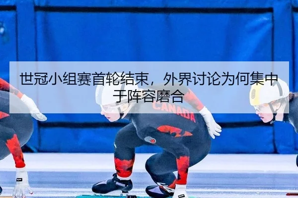 shi-guan-xiao-zu-sai-shou-lun-jie-shu-wai-jie-tao-lun-wei-he-ji-zhong-yu-zhen-rong-mo-he-2-578.jpg