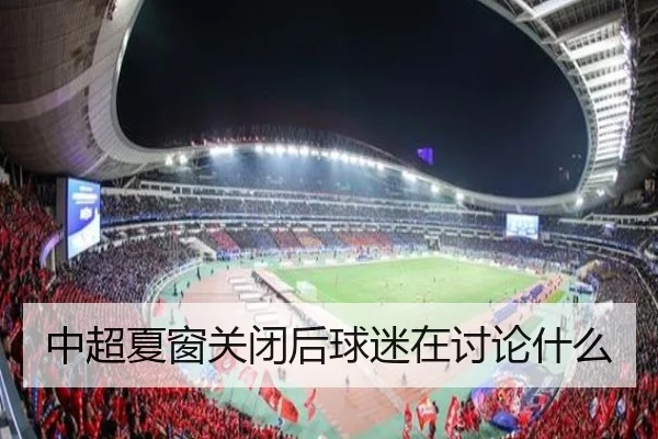 中超夏窗关闭后球迷在讨论什么