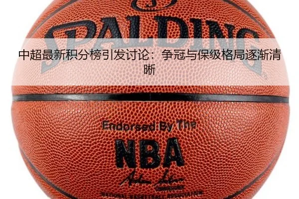 中超最新积分榜引发讨论：争冠与保级格局逐渐清晰